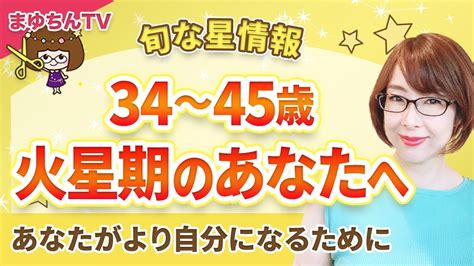 占星術 火星期|【34～45歳】火星期のあなたへ｜あなたがより自分 